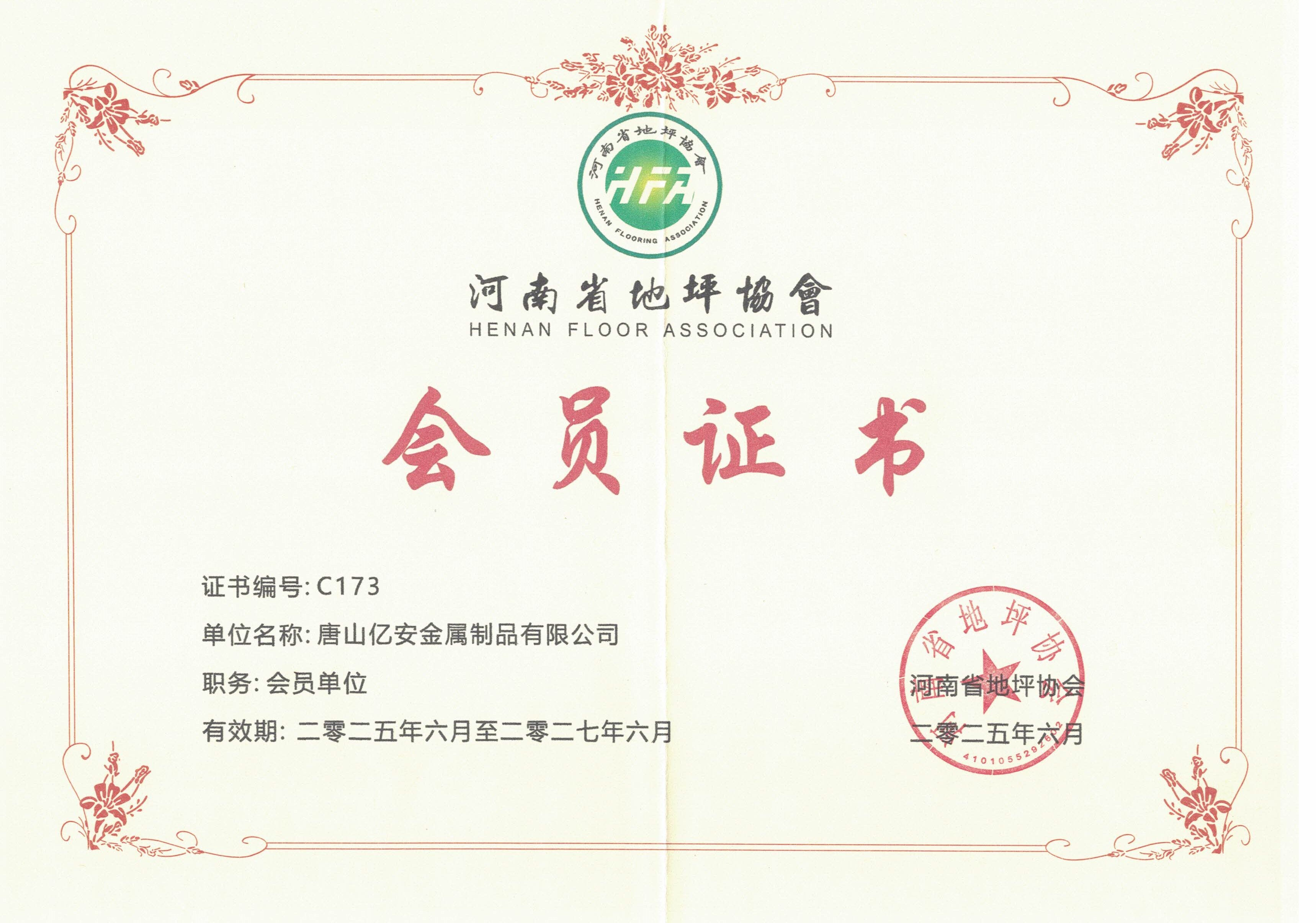 行业协会会员资质