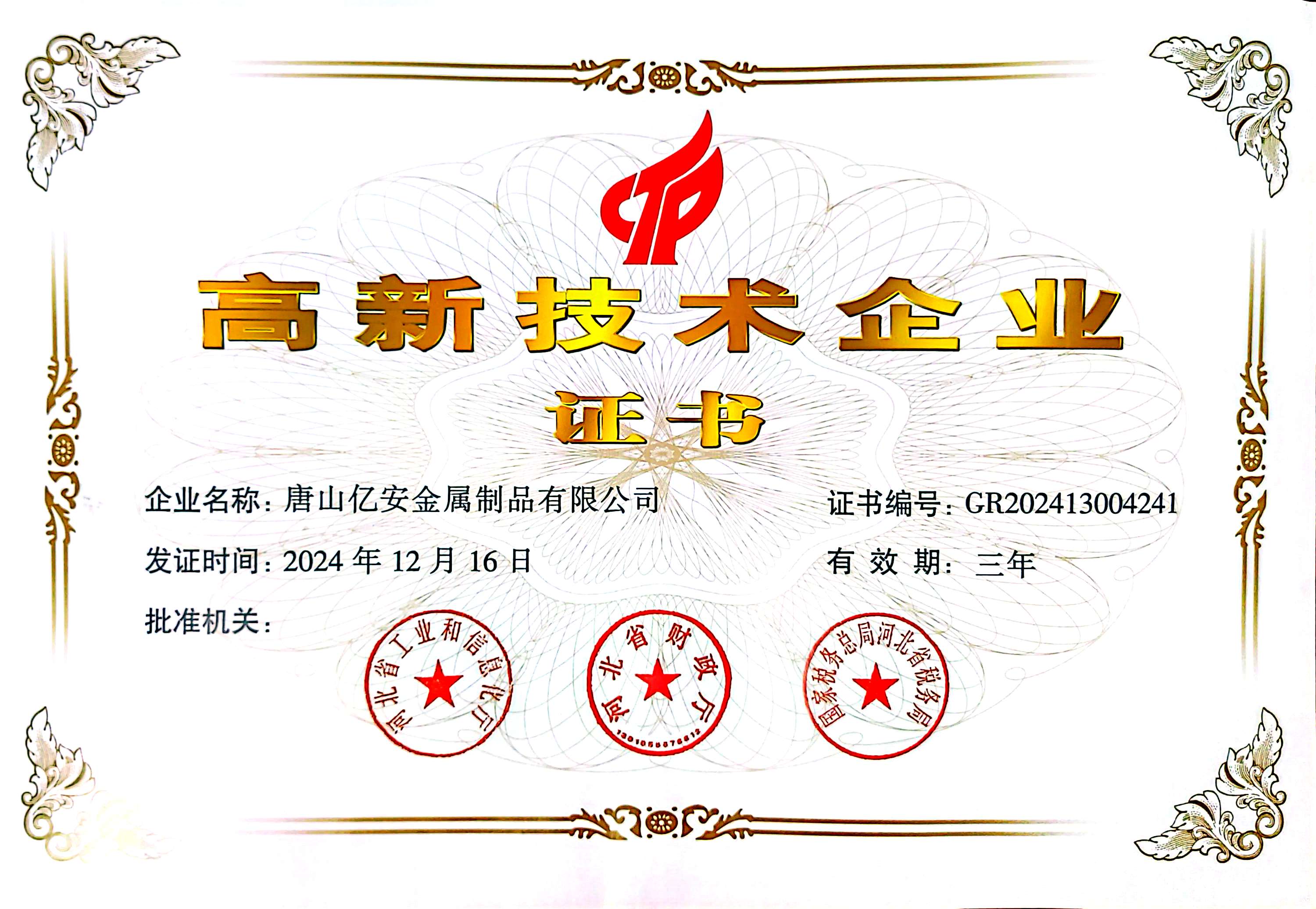 高新技术企业证书